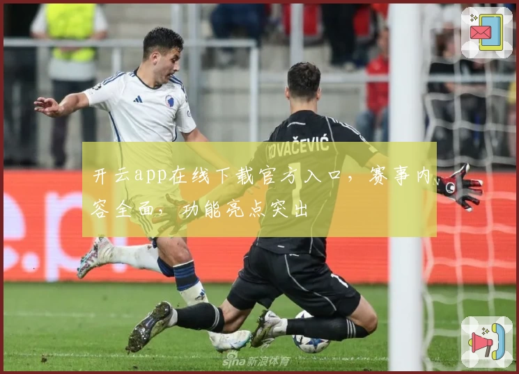 开云app在线下载官方入口，赛事内容全面，功能亮点突出