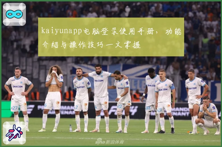 kaiyunapp电脑登录使用手册，功能介绍与操作技巧一文掌握