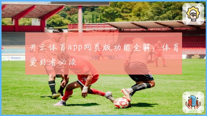 开云体育app网页版功能全解，体育爱好者必读