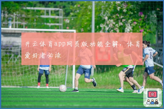 开云体育app网页版功能全解，体育爱好者必读