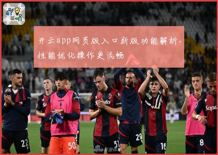 开云app网页版入口新版功能解析，性能优化操作更流畅