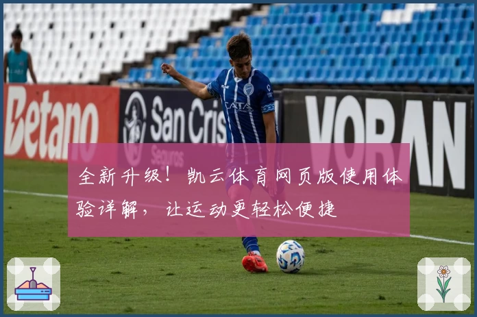 全新升级！凯云体育网页版使用体验详解，让运动更轻松便捷
