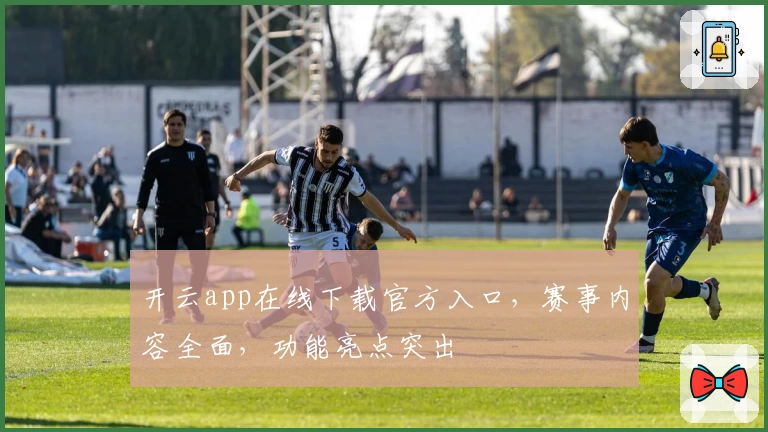 开云app在线下载官方入口，赛事内容全面，功能亮点突出