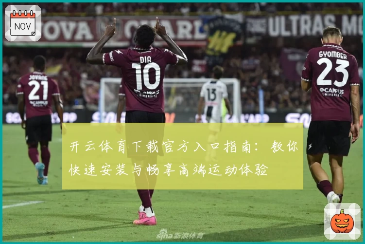 开云体育下载官方入口指南：教你快速安装与畅享高端运动体验
