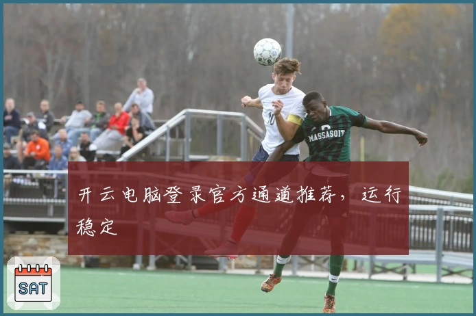 开云电脑登录官方通道推荐,运行稳定