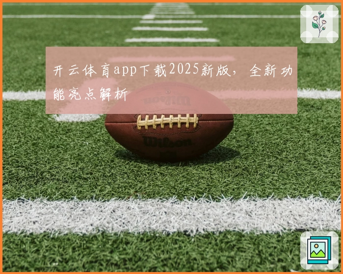 开云体育app下载2025新版，全新功能亮点解析