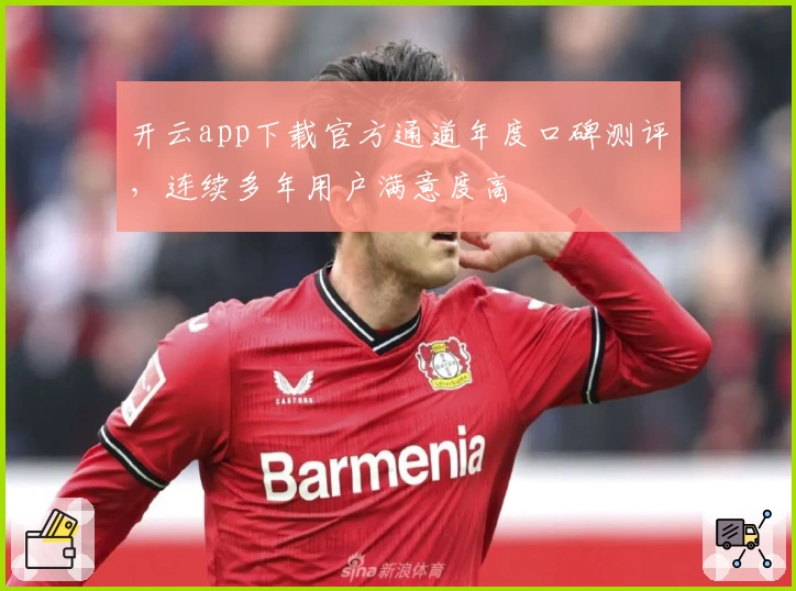 开云app下载官方通道年度口碑测评，连续多年用户满意度高