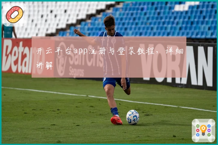 开云平台app注册与登录教程，详细讲解